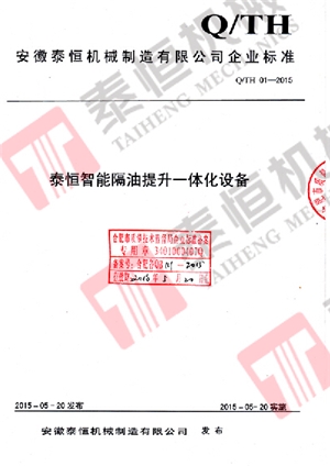 智能隔油提升一體化設備企業(yè)標準備案